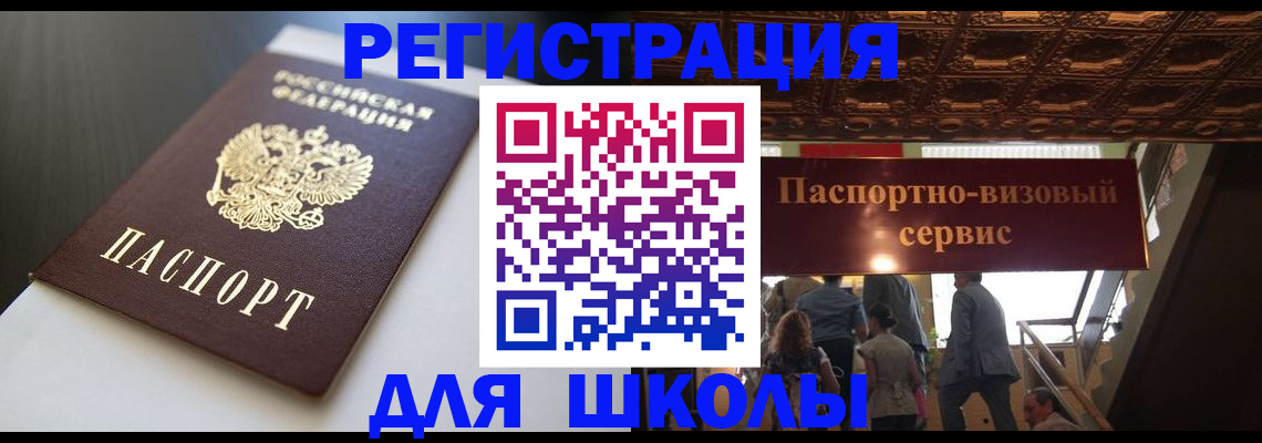 прописка для школы в Поронайске