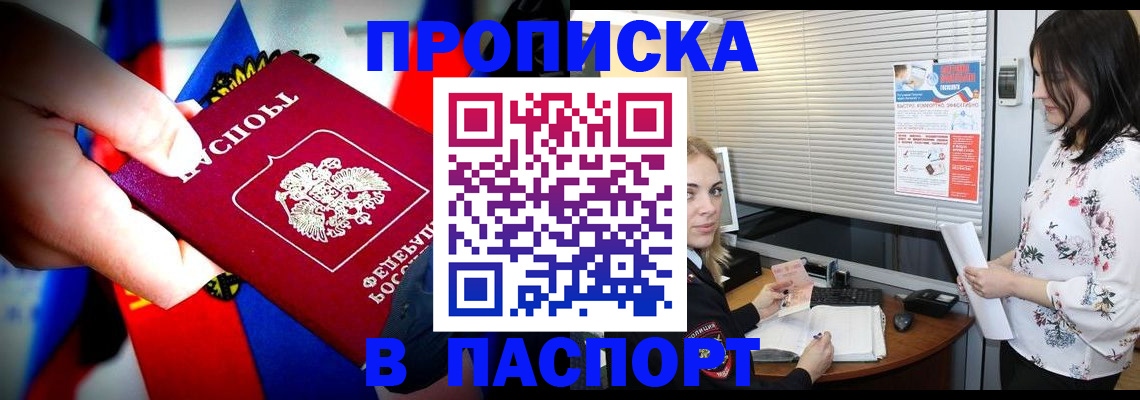 прописка 2025 в Поронайске